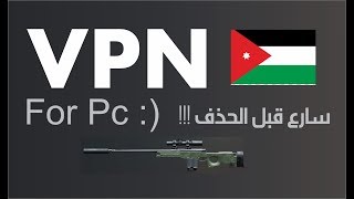 تحميل VPN للكمبيوتر مفعل مدى الحياة !!!! سارع قبل اكتشاف الثغرة :) screenshot 4