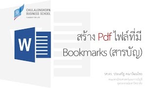 สอนเวิร์ด Word: การแปลงไฟล์ Word ให้เป็น PDF พร้อม Bookmarks - YouTube สอนเวิร์ด Word: การแปลงไฟล์ Word ให้เป็น Pdf พร้อม Bookmarks - Youtube