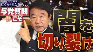 【ぼくらの国会・第423回】ニュースの尻尾「与党質問こそ闇を切り裂け」