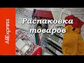 Распаковка Алиэкспресс 15.12 20. Товары для маникюра и не только. Большая распаковка!