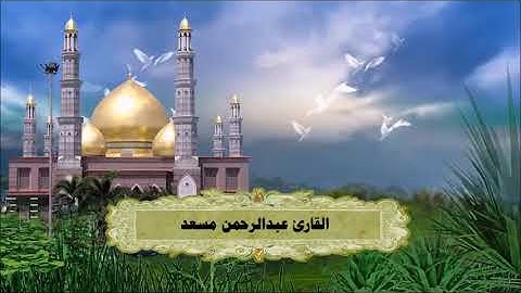 كل نفس ذائقة الموت ثم إلينا ترجعون (سورة العنكبوت) القارئ عبدالرحمن مسعد 🌹