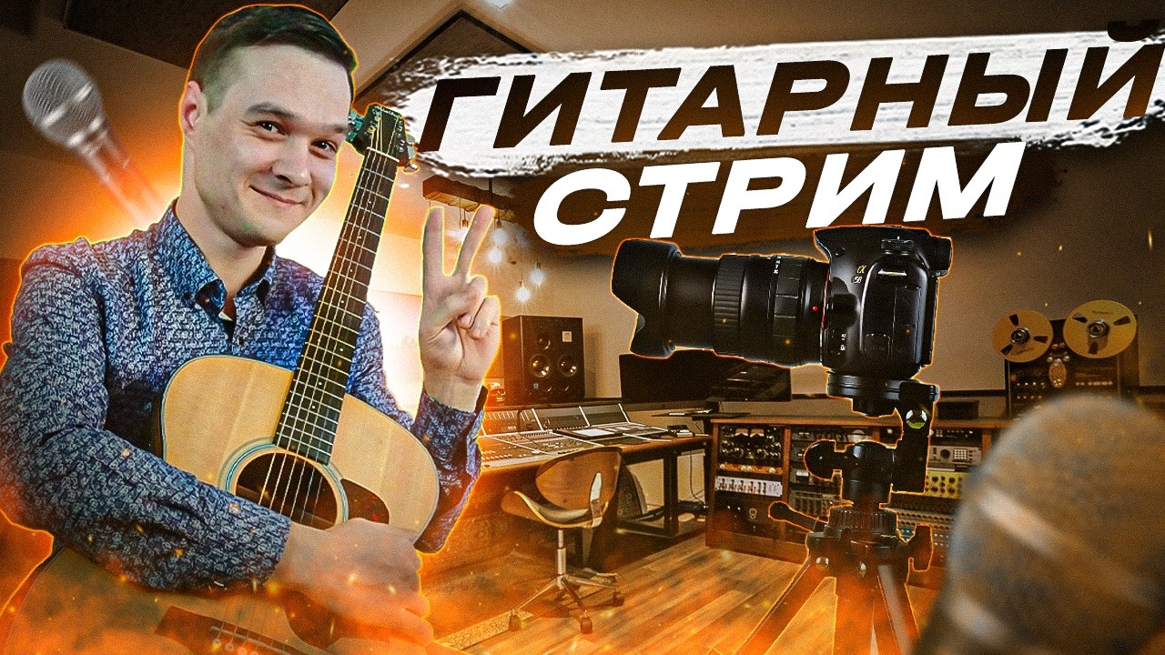 ГИТАРНЫЙ СТРИМ | ИГРАЕМ ФИНГЕРСТАЙЛ КОМПОЗИЦИИ