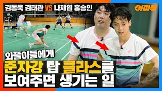 하루 전날 우승하고 온 전국 탑 오브 탑 준자강 클라스ㄷㄷ 김동욱 김태관 VS 나재엽 홍승인 [원더플레이] BADMINTON LYD