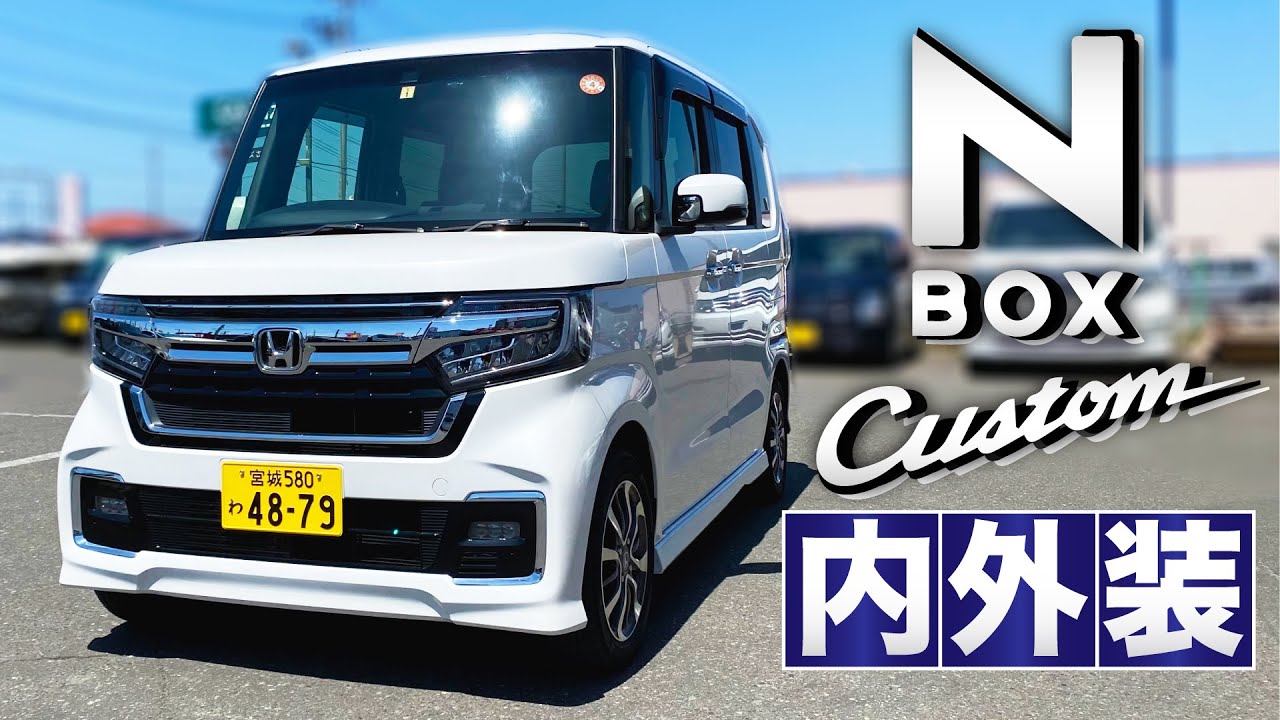 N Box Custom L 内装 外装を愉しむ動画 Honda Youtube