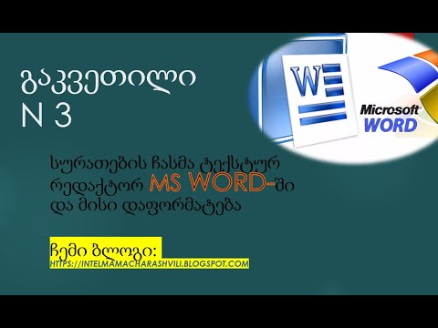 სურათების ჩასმა ტექსტურ რედაქტორში და მისი დაფორმატება