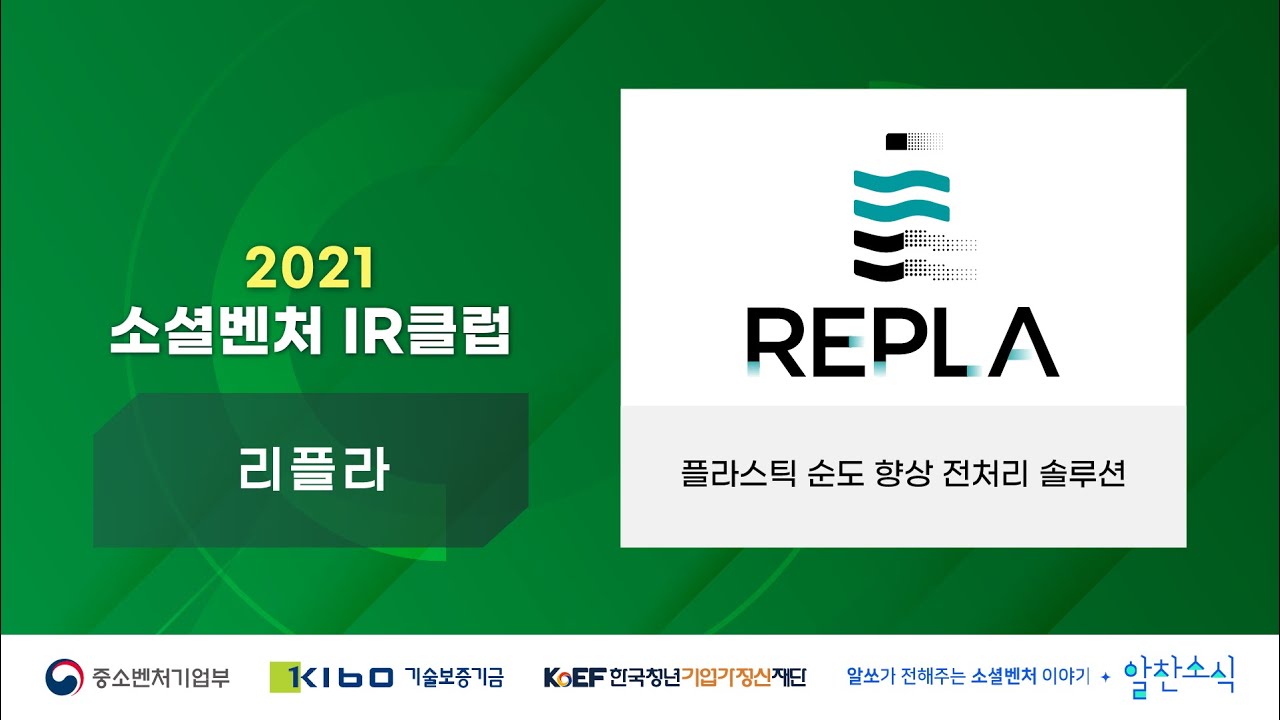 2021 소셜벤처 IR클럽 3Round-3회차 리플라 | 서동은