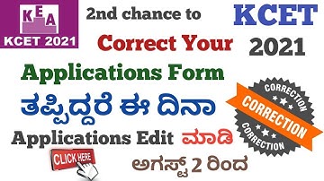 Correction Your KCET Application Form 2021 | ತಪ್ಪಿದ್ದರೆ ಈ ದಿನ Correction ಮಾಡಿಕೊಳ್ಳಿ | August 2|ಕನ್ನಡ