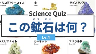 【理科 サイエンスクイズ】 この鉱石は何？_レベル1（鉱石の名前分かるかな？） ◉宝石 ◉地質 ◉理科 ◉勉強動画 ◉jewelry ◉ore