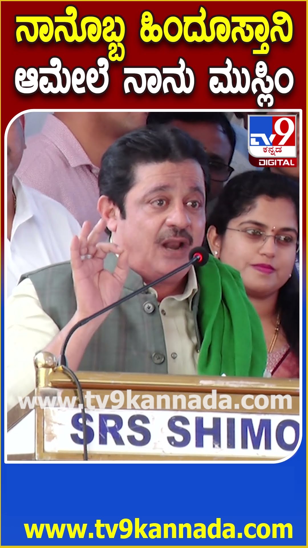 Zameer Ahamad in Shivamogga: ನಾವು ರಾಜಕಾರಣಿಗಳು ಜಾತಿಬೇಧ ಮಾಡಿದ್ರೆ ನಮ್ ಮಕ್ಕಳಿಗೆ ಒಳ್ಳೇದಾಗಲ್ಲ| #TV9D