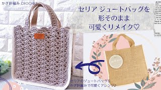 【100均バッグリメイク♪】ジュートバッグを可愛くおしゃれにアレンジしました/かぎ針編み/crochet bag