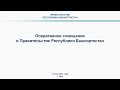 Оперативное совещание в Правительстве Республики Башкортостан: прямая трансляция 17 мая 2021 года