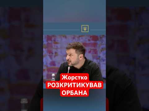Я ОРБАНА НЕ ПУЩУ: Зеленський ЖОРСТКО висловився про ПОСЕРЕДНИКА #shorts #зеленський #орбан