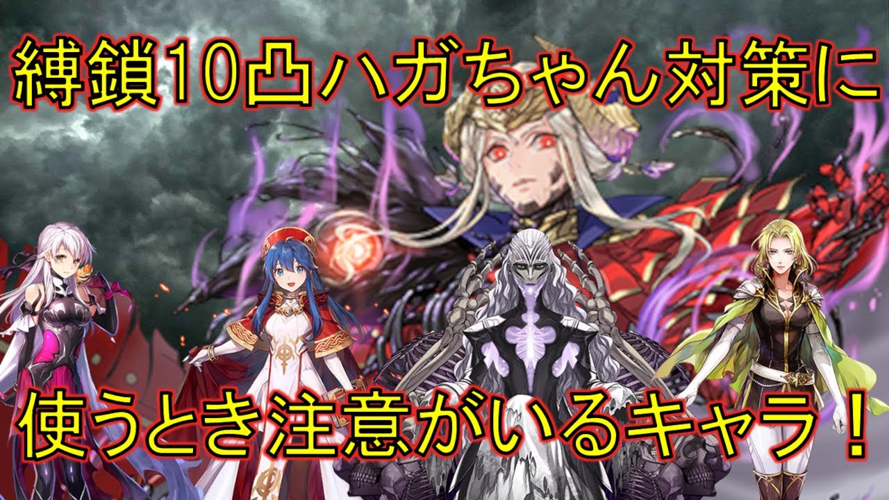 微修正再アップ Feh 縛鎖の10凸覇骸エーデルガルト 対策に使うとき注意がいるキャラ なにも考えず使っちゃダメ 272 Youtube