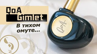 QoA Gimlet обзор наушников – Бум! шака-лака!