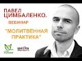 Вебинар Павла Цимбаленко &quot;Молитвенная практика&quot;, КБ Астрахань, Санкт-Петербург, Чишмы, 09.06.2016г