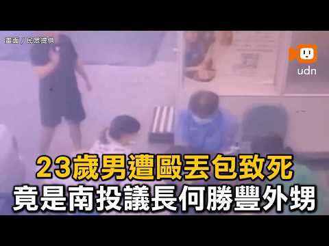 23-Year-Old Man Beaten to Death and Abandoned; Victim Revealed to Be Nephew of Nantou County Coun...