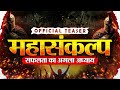 महासंकल्प - सफलता का अगला अध्याय 🔥| Official Teaser | MP Board 2026