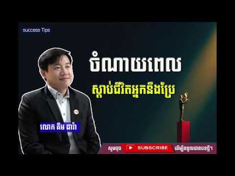 ចំណាយពេលស្តាប់ ជីវិតអ្នកនឹងប្រែ - [គឹម ដារ៉ា] success Tips