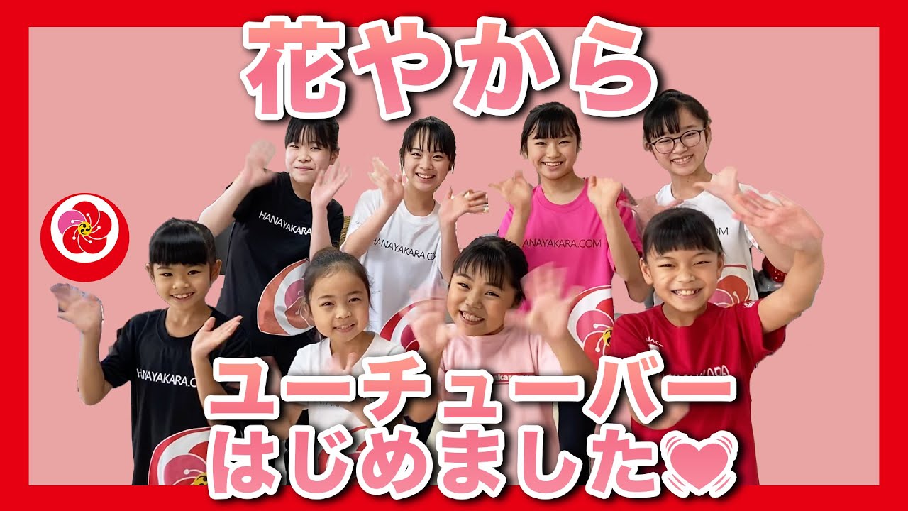 【初投稿】花やからユーチューバーはじめました！