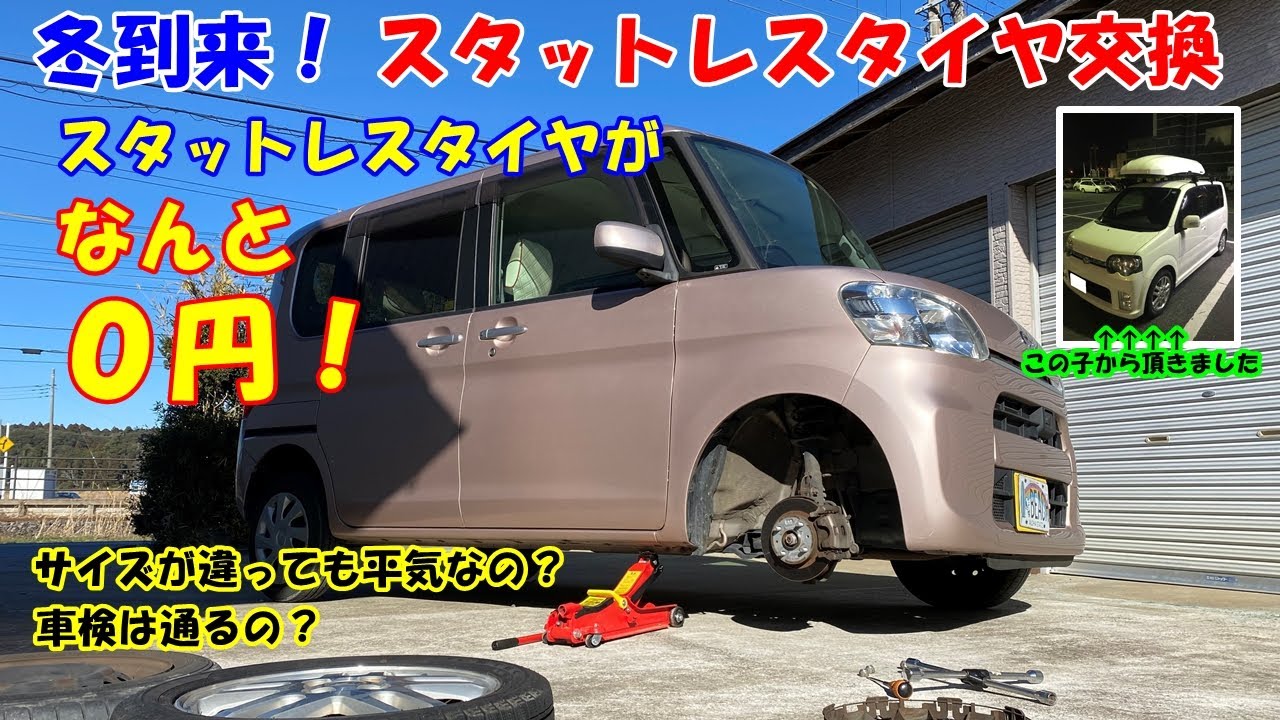 タイヤ交換Part①】スタットレスタイヤがなんと0円！ 車種が違っても