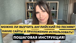 Как правильно и с удовольствием учить английский по песням