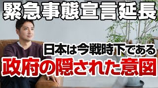 【コロナ緊急事態宣言延長】誰も言わない日本政府の隠された意図！？