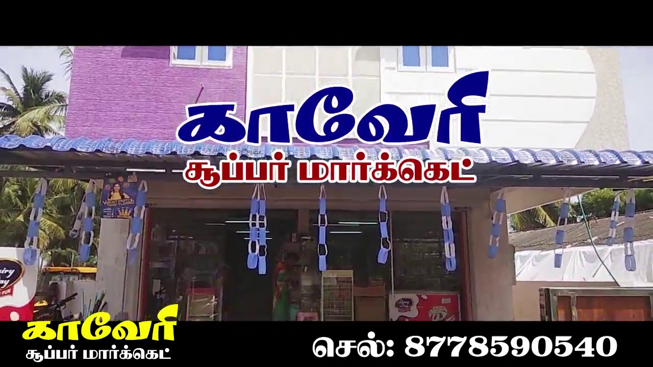 Pudukkottai kaveri super market - YouTube