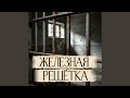 Железная решётка