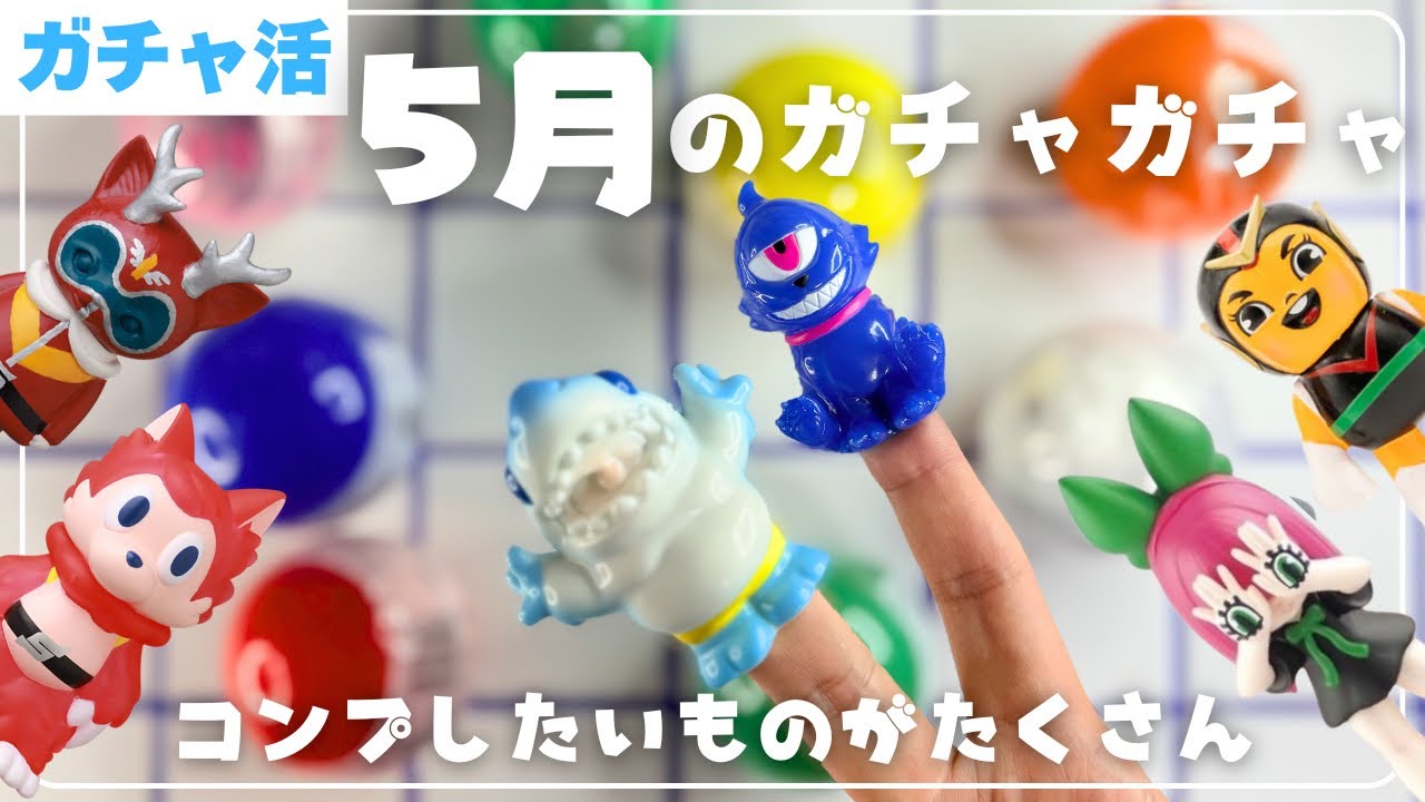koromochi 様♡    カシャカシャおもちゃ Gacha Life] May Gacha Unboxing! Ookami-kun, GYAROMI, Nigiru-chan