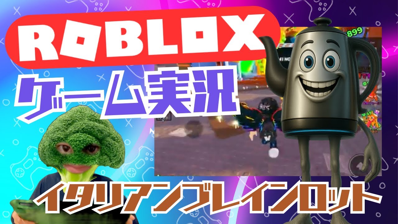 【ROBLOX実況】イタリアンブレインロットやってみたらまた脳が溶けたw その2｜ブロッコリー少年