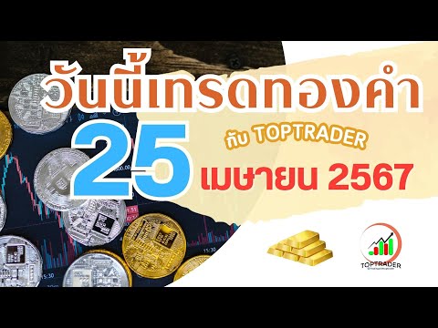 วันนี้เทรดทองกับ toptrader 25 เม.ย. 2567