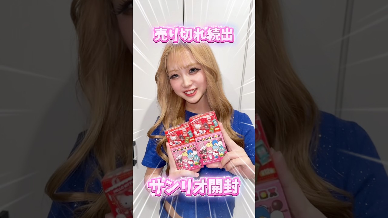 売り切れで手に入らない‼️サンリオ開封💖#ららちゅーぶ #開封動画 #サンリオ #ギャル