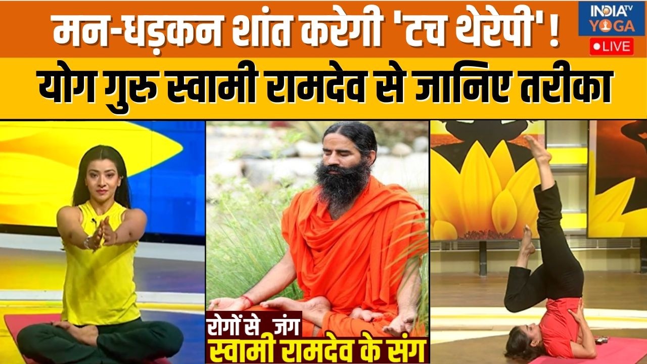 Yoga With Swami Ramdev : मन-धड़कन कैसे शांत करेगी 'टच थेरेपी' | Touch Therapy