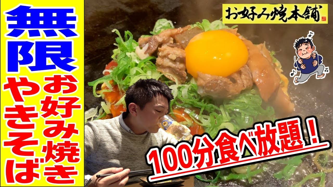 100分1980円でお好み焼き食べ放題が最高のコスパだった お好み焼本舗 Youtube