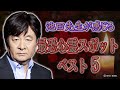 【必見】【お祓い済み】池田先生が感じる最恐心霊スポットベスト5！サブチャンネルより出張で参りました！(池田武央の心霊道徳 出張！ゆーたんチャンネル)