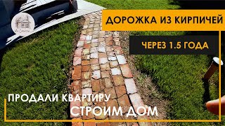 видео: Отличный результат кирпичной дорожки через полтора года. картинка: Отличный результат кирпичной дорожки через полтора года.