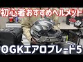 初心者おすすめヘルメット！OGK エアロブレード5！軽量&フィッティング&コスパ