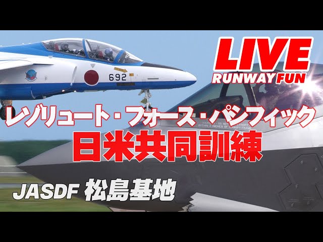 🔴[JASDF LIVE 2025] 米軍 F-35共同訓練開始！ ブルーインパルスの