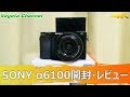 自撮りに最適なエントリーモデル α6100開封・レビュー（4K） #α6100