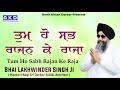 Tum ho sabh rajan ke raja  bhai lakhwinder singh ji hazoori ragi sri darbar sahib amritsar