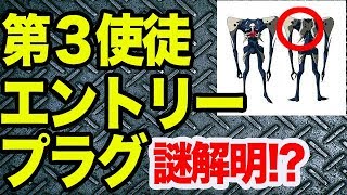 エヴァンゲリオン 第３使徒にエントリープラグが存在する本当の理由 考察 Youtube