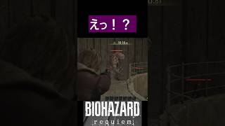 LMDF下水施設のブリちゃん親玉 #バイオハザードレクイエム #requiem #shorts