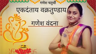 Ekadantaya Vakratundaya Ganesh Vandna Ganesh Chaturthi Special