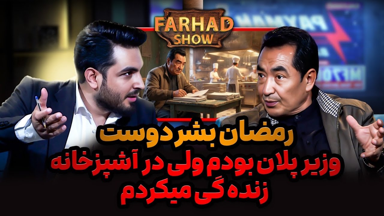 فرهادشو : رمضان بشردوست/اخراج مهاجرین از پاکستان/ ساده زیستن / خاطرات از پارلمان جمهوریت