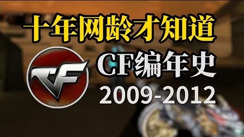 十年網齡才知道的CF版本，還記得挑戰模式剛離開的那個夏天嗎？ （2009突圍模式-2012火麒麟版本）【十年網齡】 #國電武術館館長