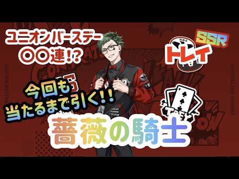 【ツイステ】SSRトレイ！今回も当たるまで引く！！ユニオンバースデー！薔薇の騎士！