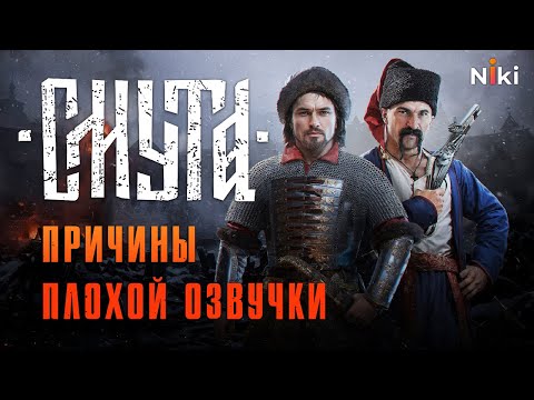 Видео: Почему у Смуты плохая озвучка и как её можно было улучшить