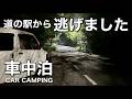 【車中泊 女ひとり旅】道の駅から逃亡しSAへ。別に誰も悪くない…
