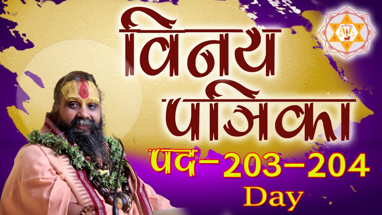 विनय पत्रिका पद || 203 / 204 || Day 9 ||