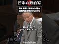 【ガチ草】鈴木宗男に怒られている時の法務大臣の顔wwwwww #shorts